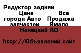 Редуктор задний Infiniti m35 › Цена ­ 15 000 - Все города Авто » Продажа запчастей   . Ямало-Ненецкий АО